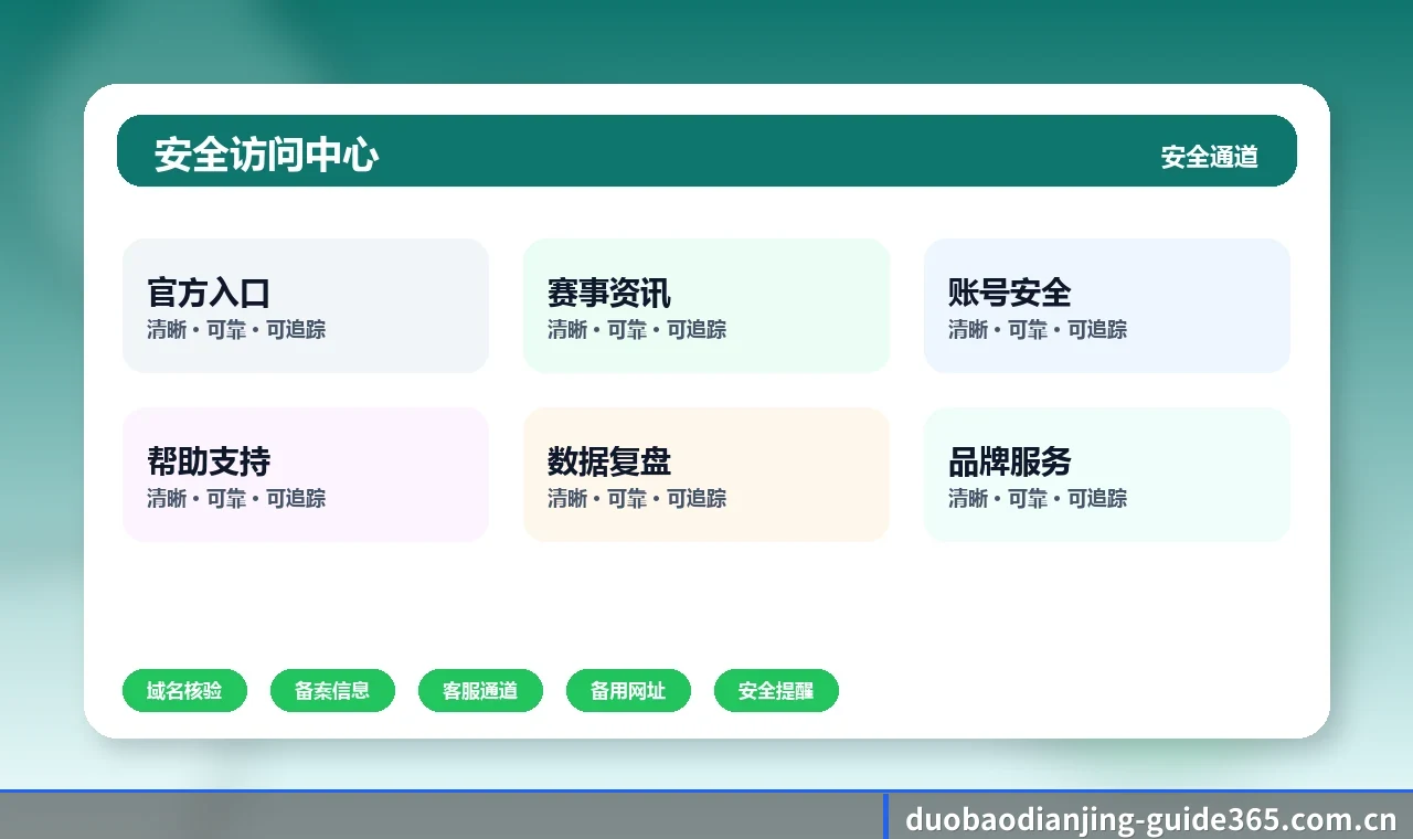 多宝电竞 官方入口核验 页面配图