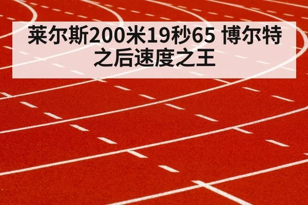 莱尔斯200米19秒65 博尔特之后速度之王
